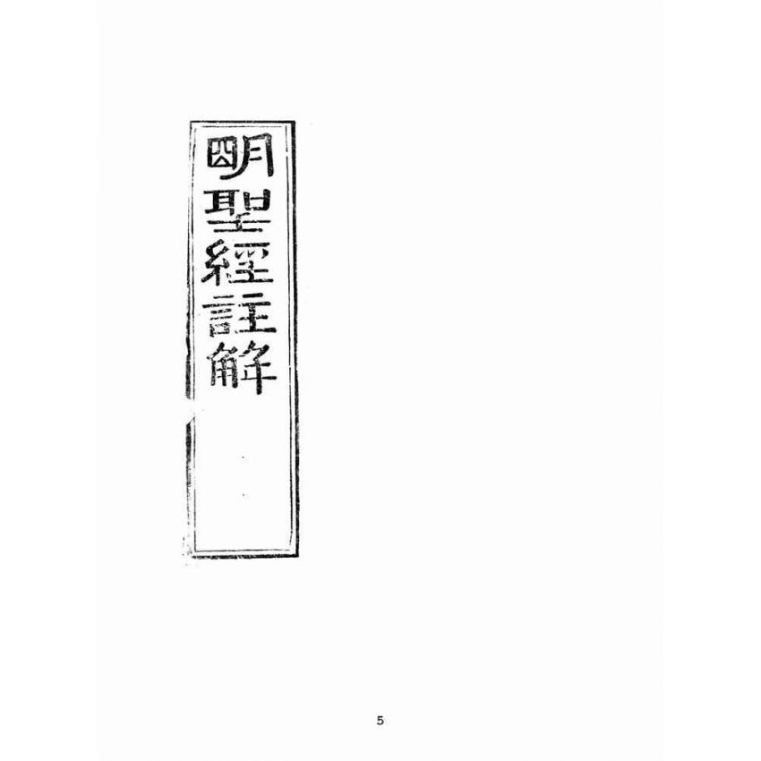 博揚古籍選(宗教篇)：明聖經註解