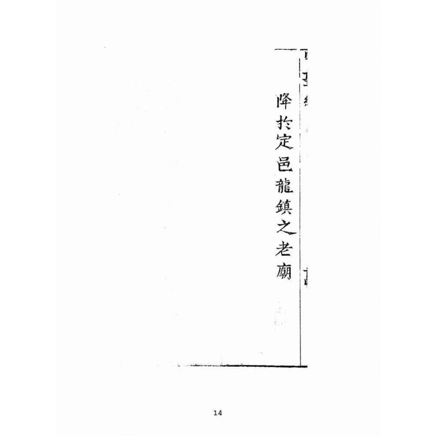 博揚古籍選(宗教篇)：明聖經註解