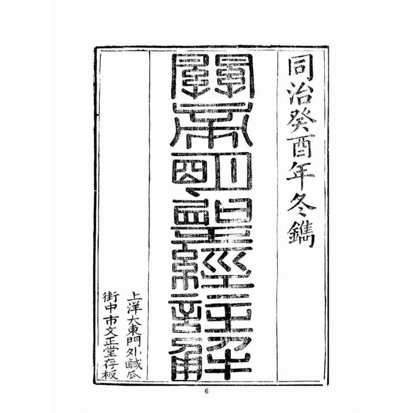 博揚古籍選(宗教篇)：明聖經註解