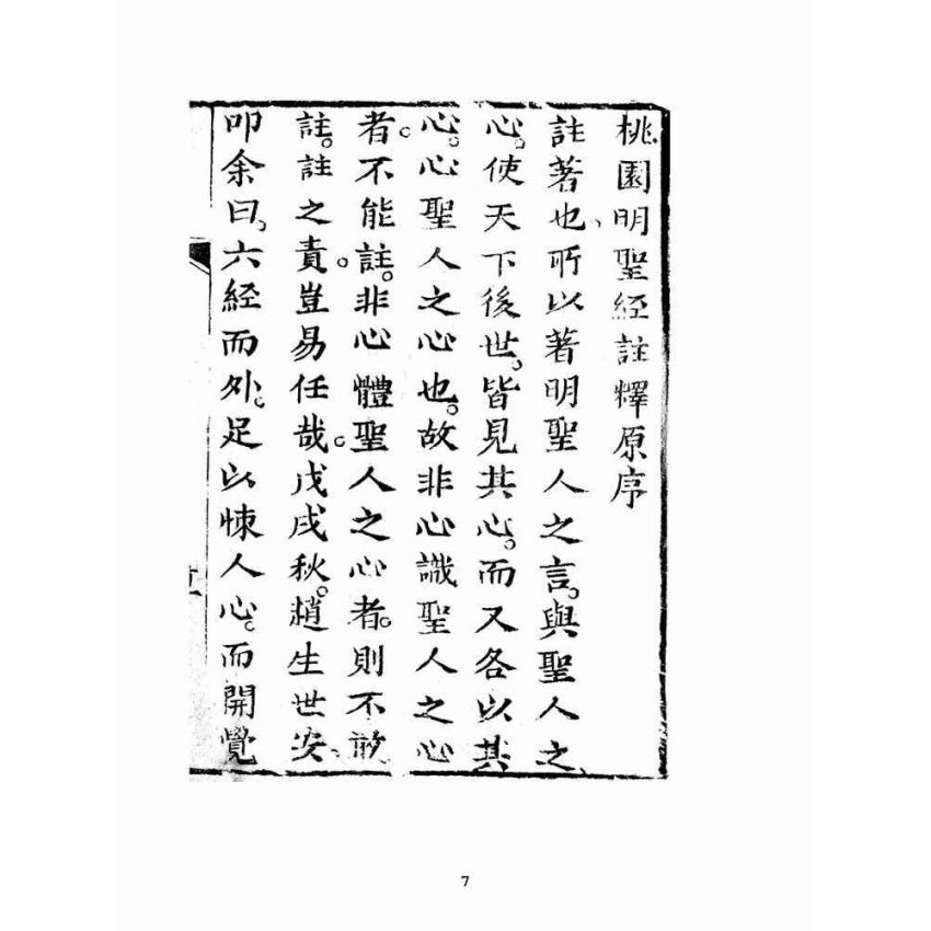 博揚古籍選(宗教篇)：明聖經註解