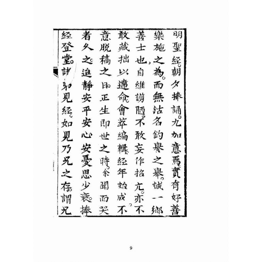 博揚古籍選(宗教篇)：明聖經註解