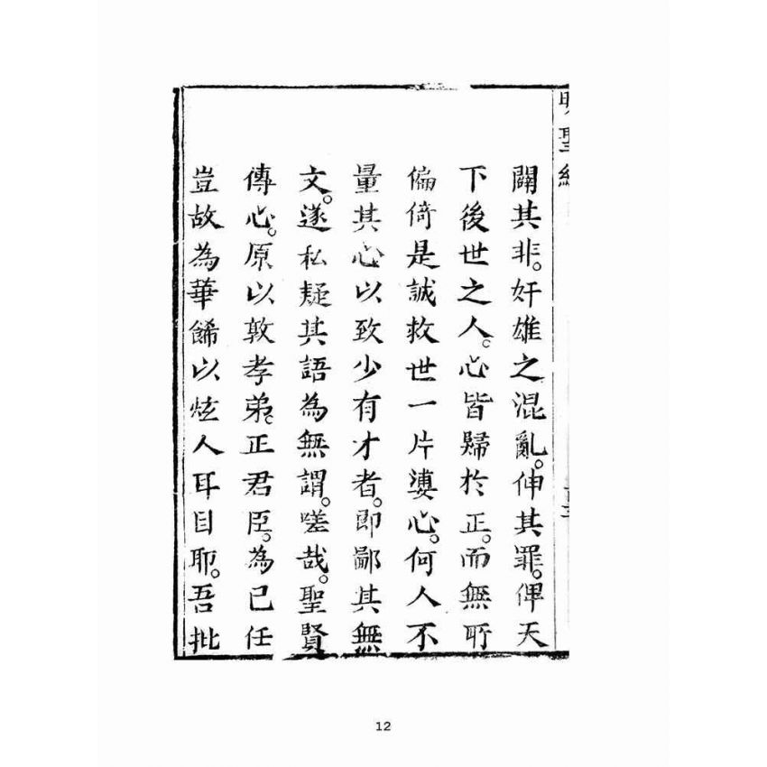 博揚古籍選(宗教篇)：明聖經註解