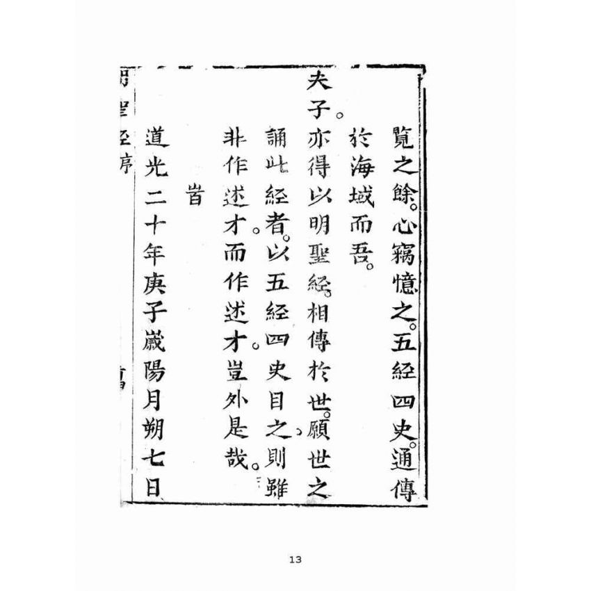 博揚古籍選(宗教篇)：明聖經註解