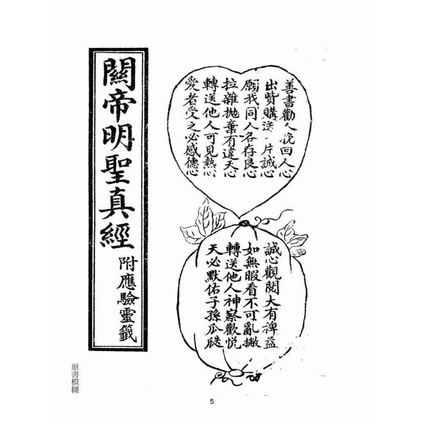 博揚古籍選(宗教篇)：關帝明聖真經–附應驗靈籤