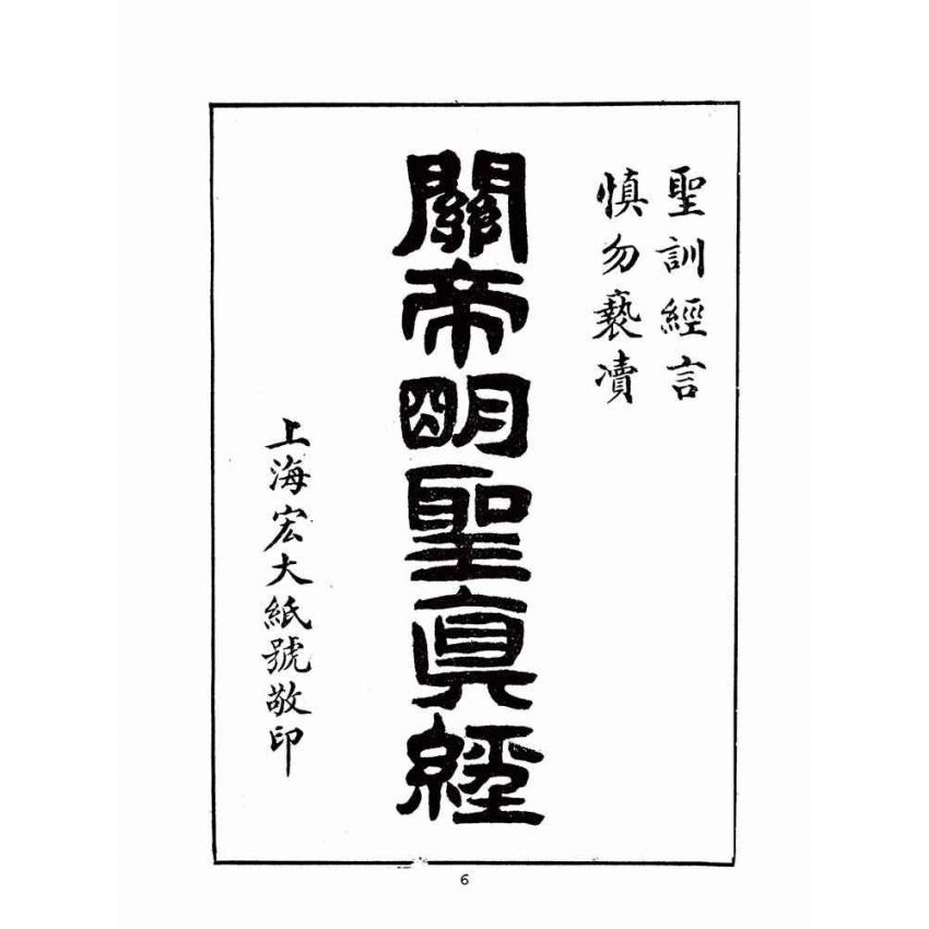 博揚古籍選(宗教篇)：關帝明聖真經–附應驗靈籤