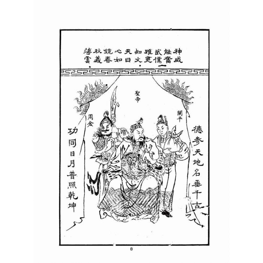 博揚古籍選(宗教篇)：關帝明聖真經–附應驗靈籤