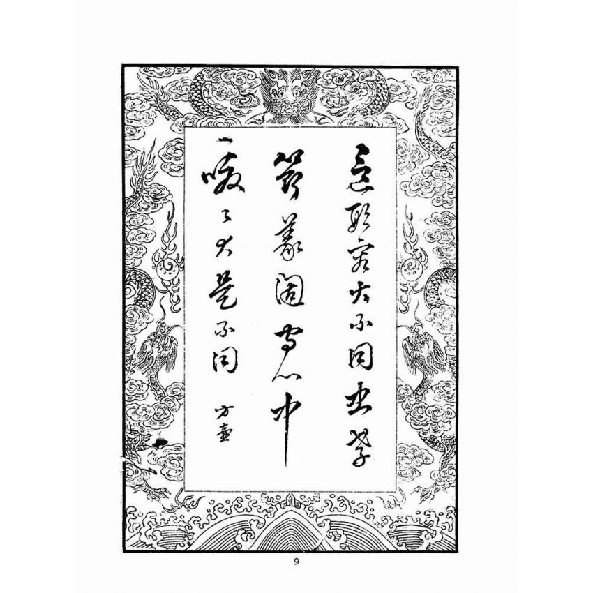 博揚古籍選(宗教篇)：關帝明聖真經–附應驗靈籤