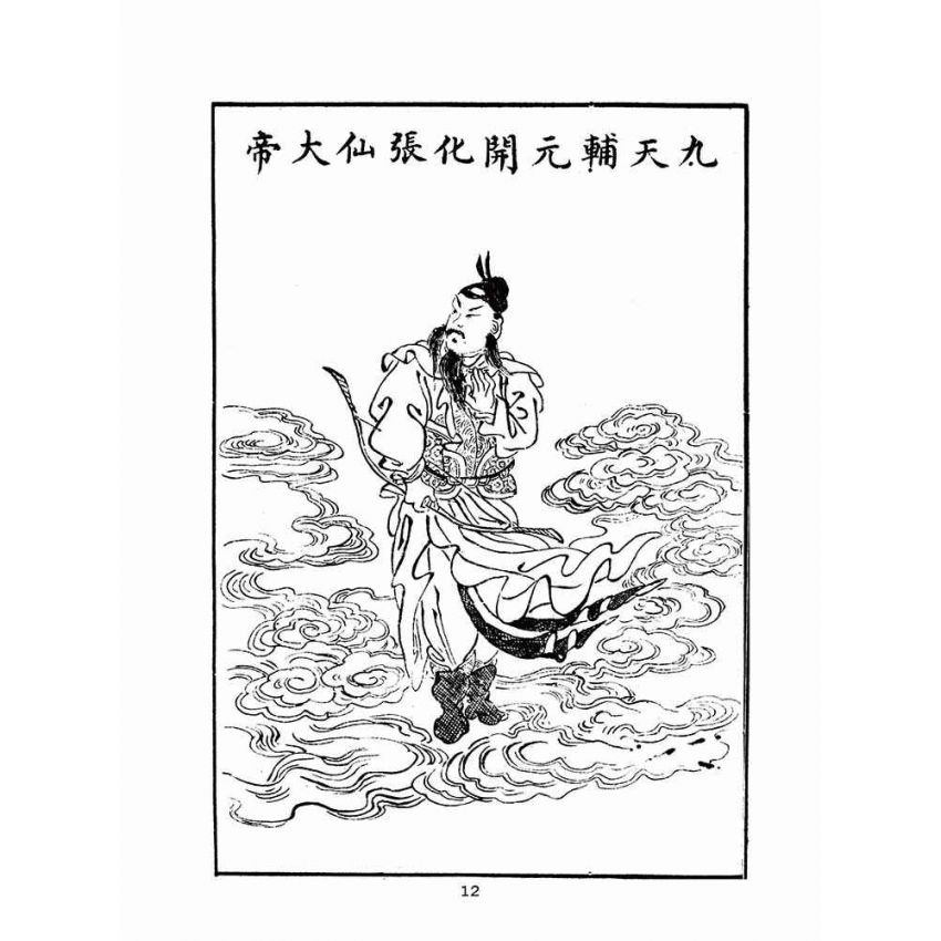 博揚古籍選(宗教篇)：關帝明聖真經–附應驗靈籤