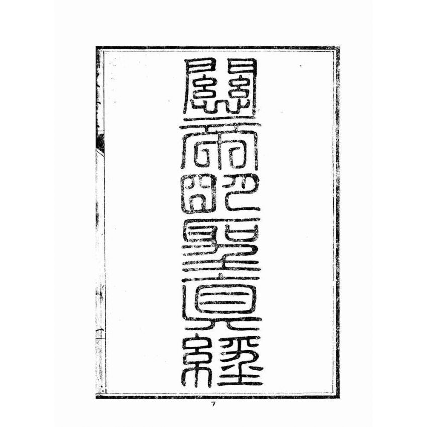 博揚古籍選(宗教篇)：關聖帝君明聖真經–附註解