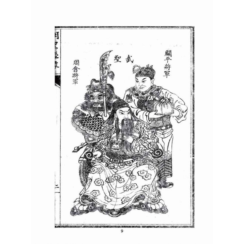 博揚古籍選(宗教篇)：關聖帝君明聖真經–附註解