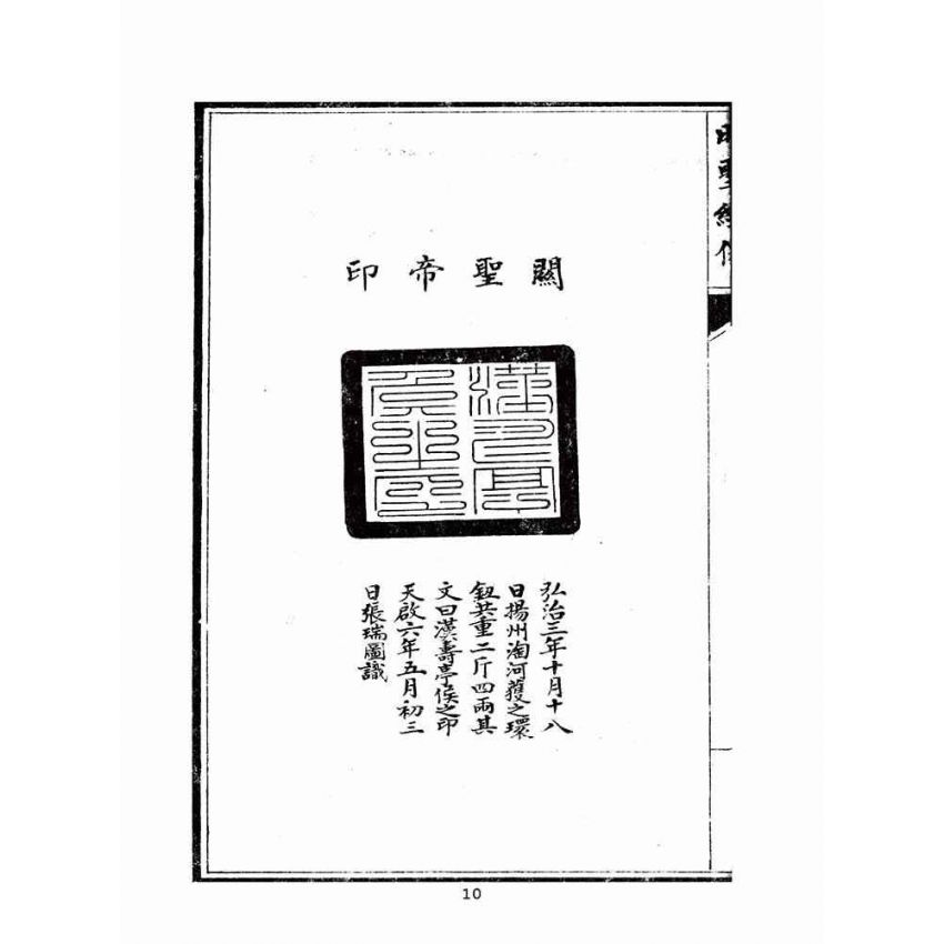 博揚古籍選(宗教篇)：關聖帝君明聖真經–附註解