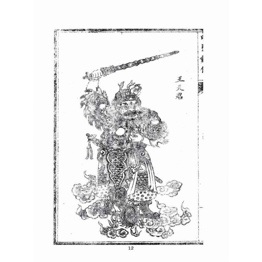 博揚古籍選(宗教篇)：關聖帝君明聖真經–附註解