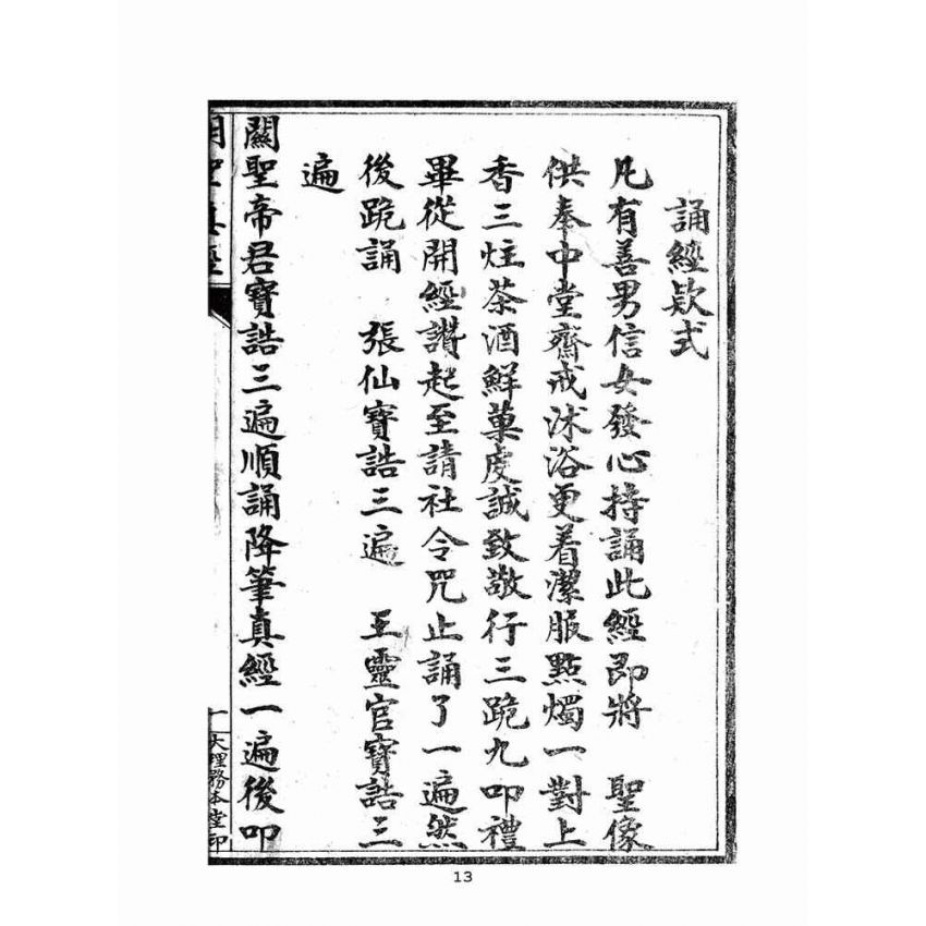 博揚古籍選(宗教篇)：關聖帝君明聖真經–附註解