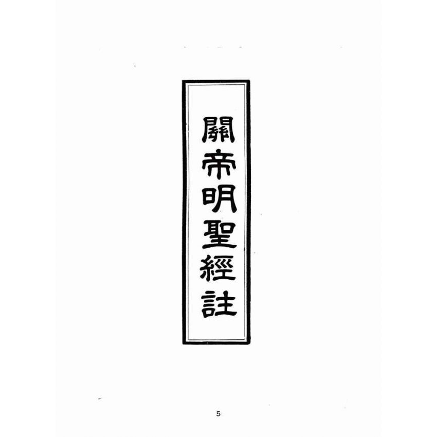 博揚古籍選(宗教篇)：關帝明聖經註