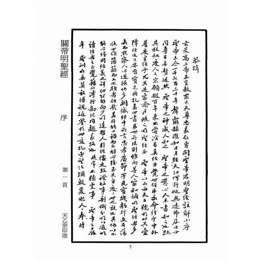 博揚古籍選(宗教篇)：關帝明聖經註