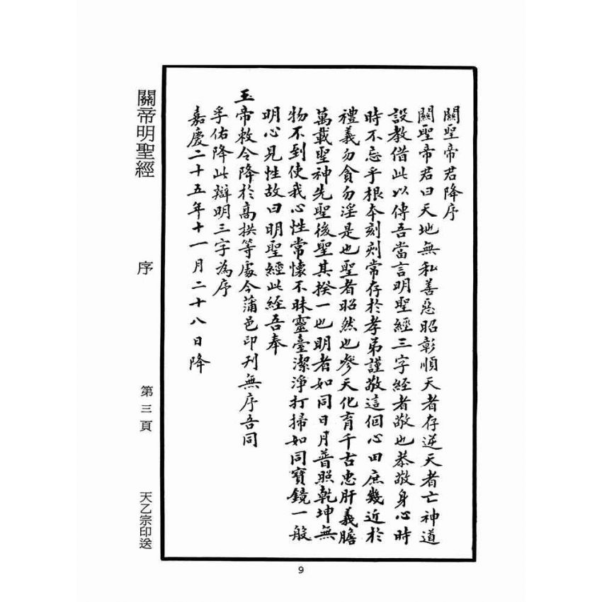 博揚古籍選(宗教篇)：關帝明聖經註