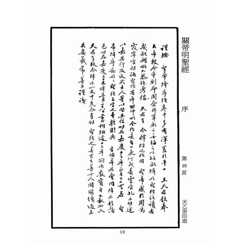 博揚古籍選(宗教篇)：關帝明聖經註