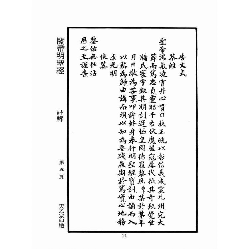 博揚古籍選(宗教篇)：關帝明聖經註