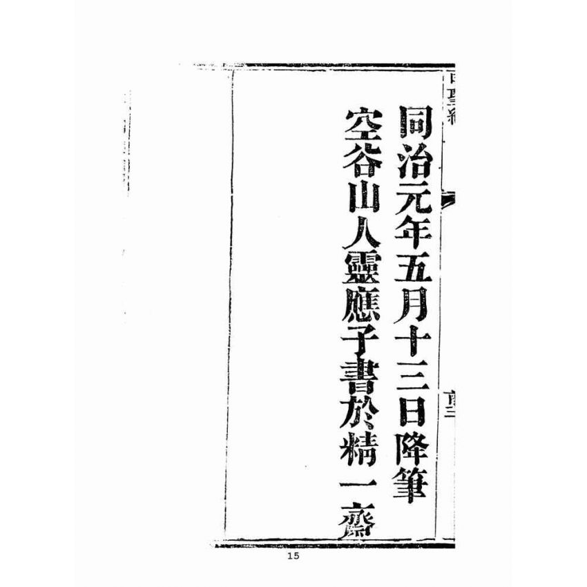 博揚古籍選(宗教篇)：明聖真經註釋