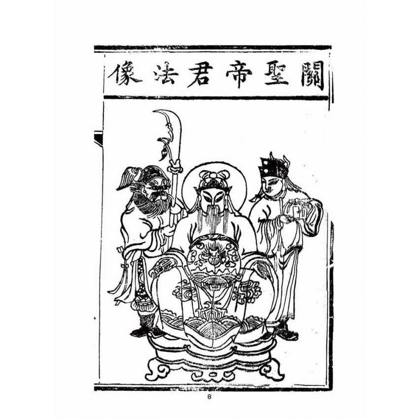 博揚古籍選(宗教篇)：明聖真經註釋