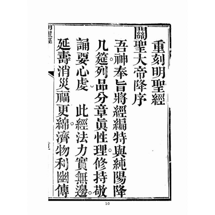 博揚古籍選(宗教篇)：明聖真經註釋