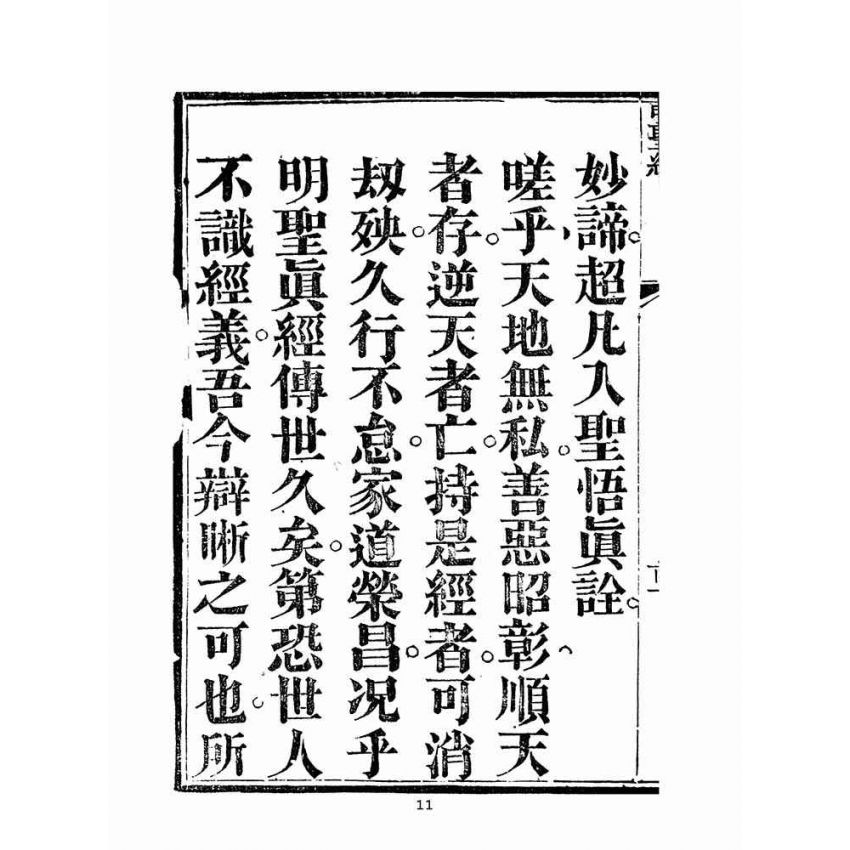 博揚古籍選(宗教篇)：明聖真經註釋