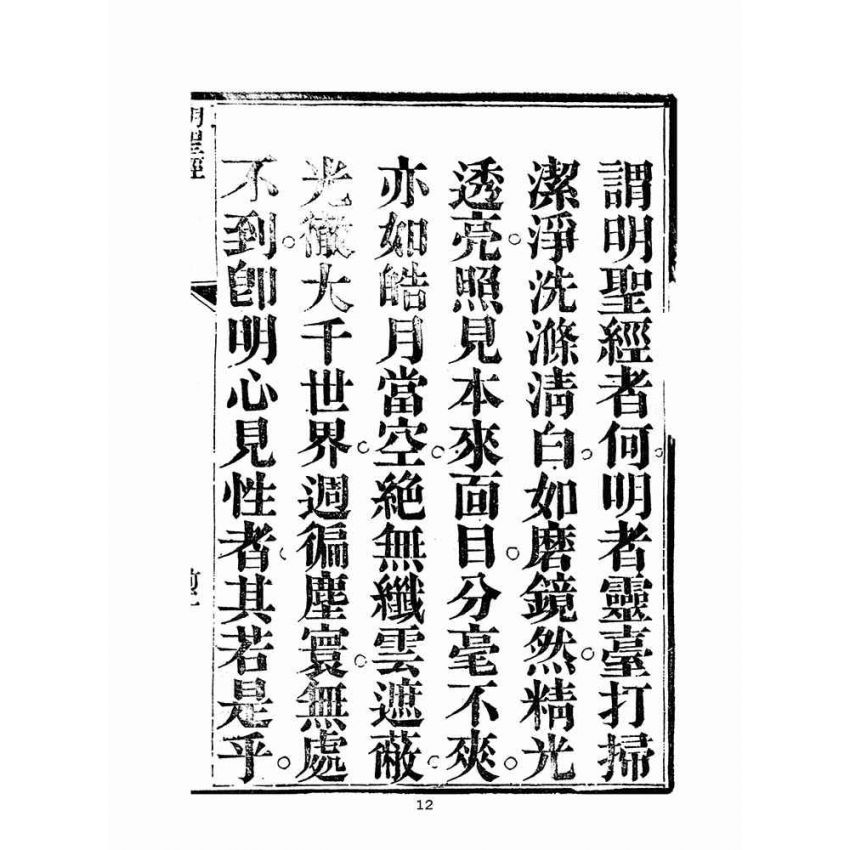 博揚古籍選(宗教篇)：關聖大帝明聖經訓