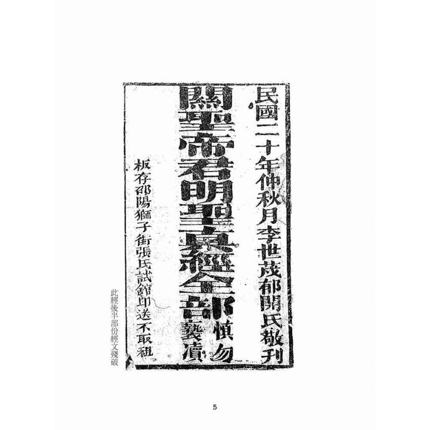 博揚古籍選(宗教篇)：關聖帝君明聖真經全部