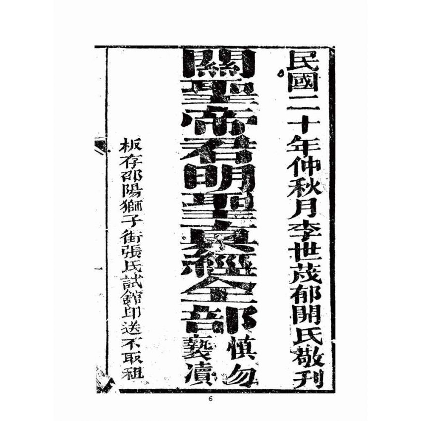 博揚古籍選(宗教篇)：關聖帝君明聖真經全部