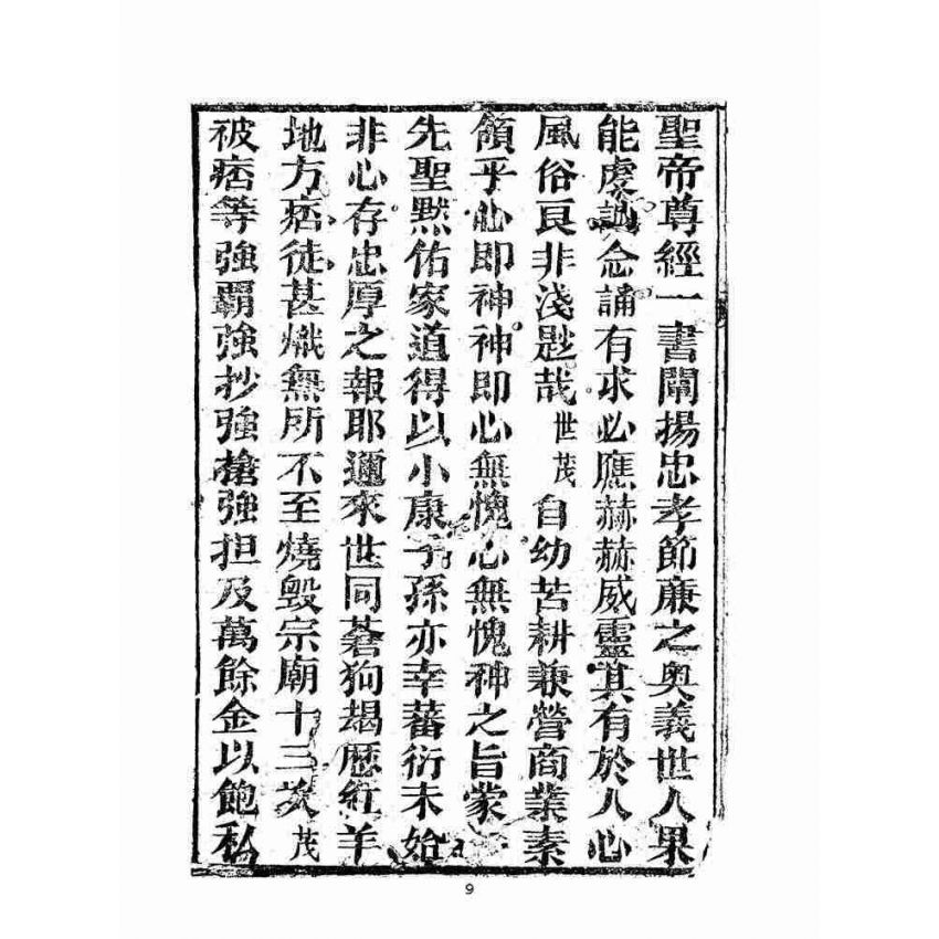 博揚古籍選(宗教篇)：關聖帝君明聖真經全部