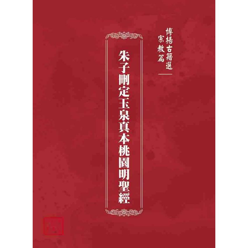 博揚古籍選(宗教篇)：朱子刪定玉泉真本桃園明聖經