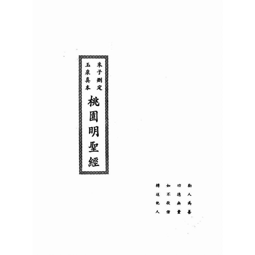 博揚古籍選(宗教篇)：朱子刪定玉泉真本桃園明聖經