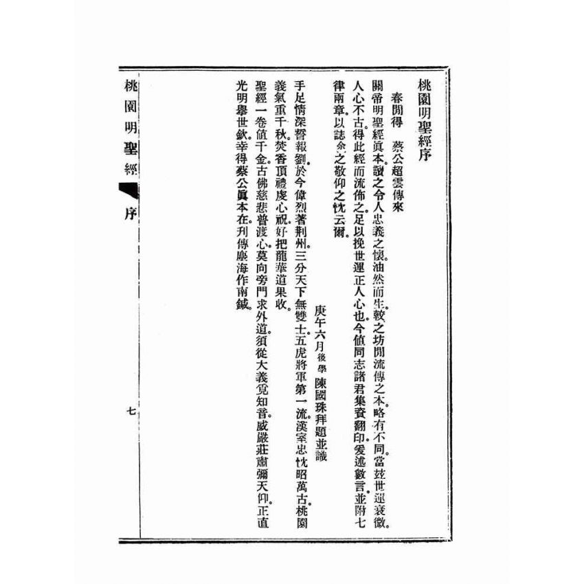 博揚古籍選(宗教篇)：朱子刪定玉泉真本桃園明聖經