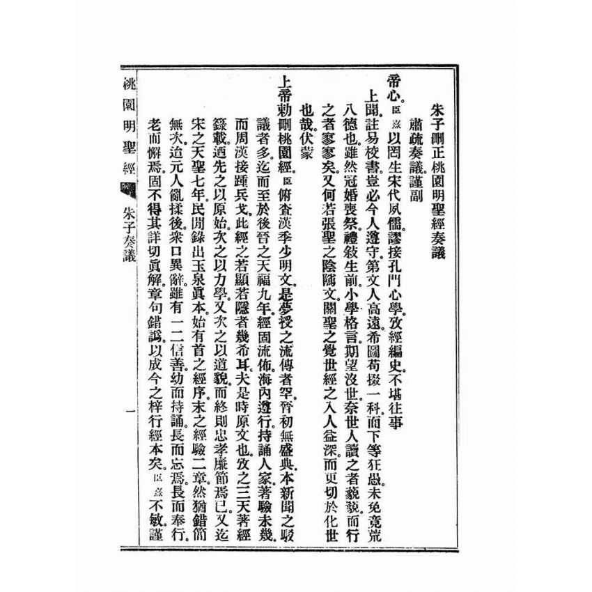 博揚古籍選(宗教篇)：朱子刪定玉泉真本桃園明聖經