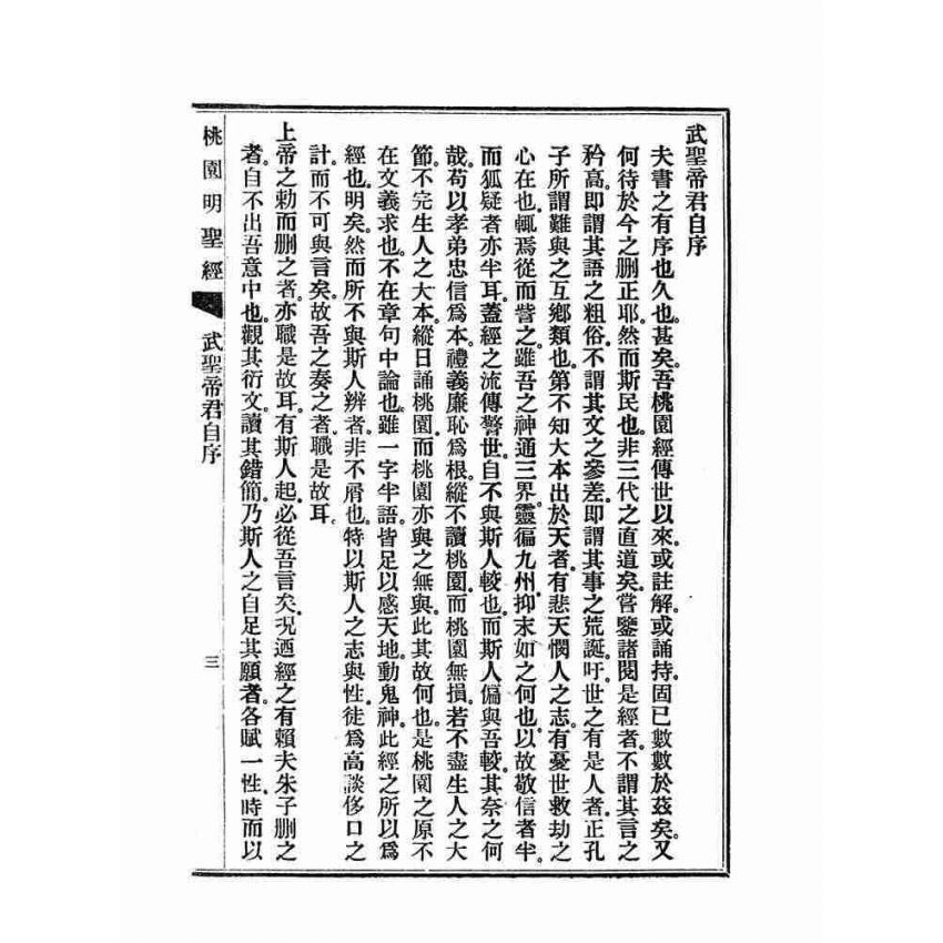 博揚古籍選(宗教篇)：朱子刪定玉泉真本桃園明聖經