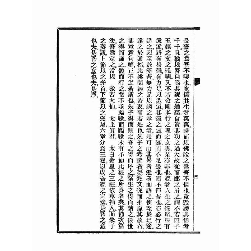 博揚古籍選(宗教篇)：朱子刪定玉泉真本桃園明聖經