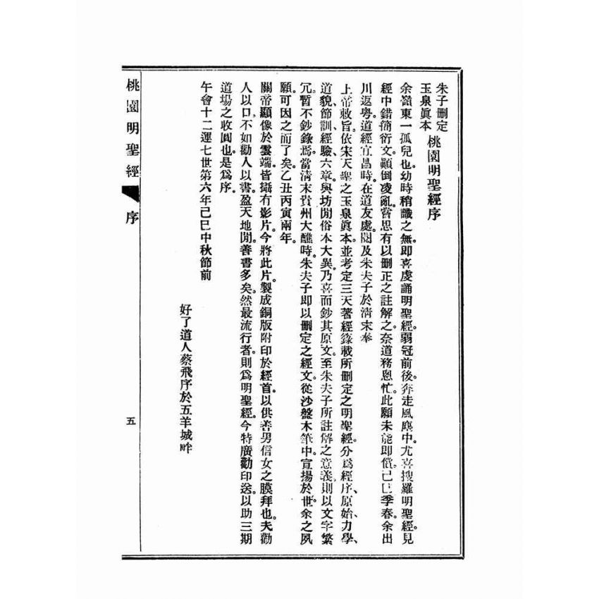 博揚古籍選(宗教篇)：朱子刪定玉泉真本桃園明聖經