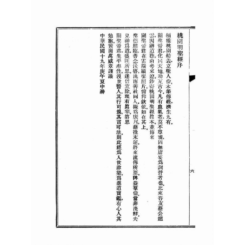 博揚古籍選(宗教篇)：朱子刪定玉泉真本桃園明聖經