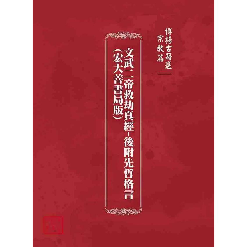 博揚古籍選(宗教篇)：文武二帝救劫真經-後附先哲格言(宏大善書局版)