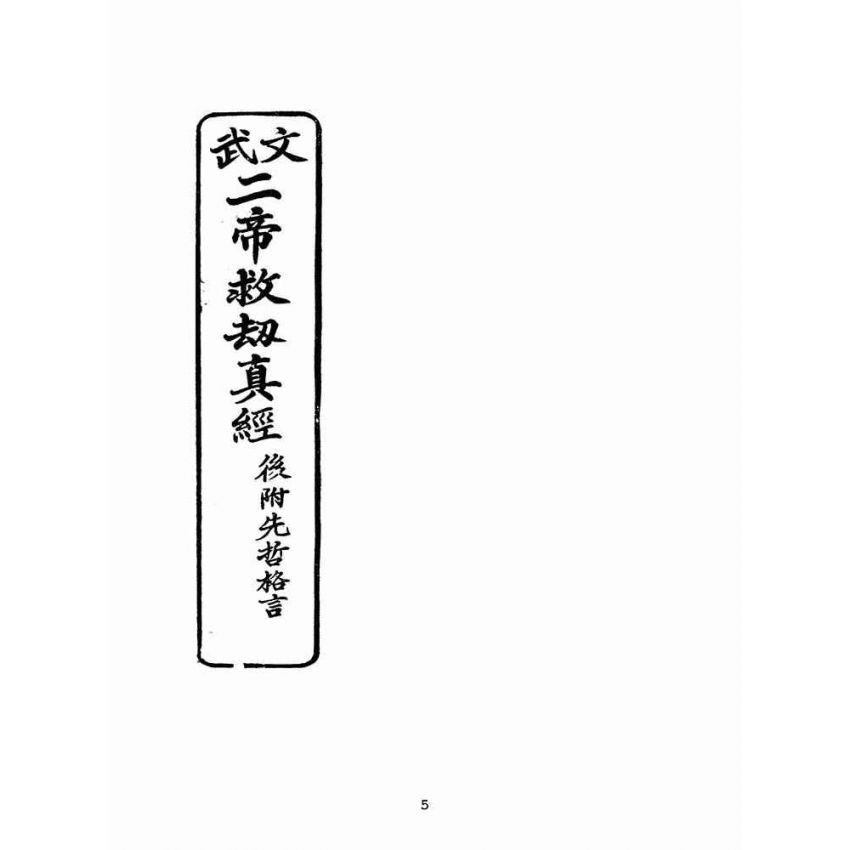 博揚古籍選(宗教篇)：文武二帝救劫真經-後附先哲格言(宏大善書局版)