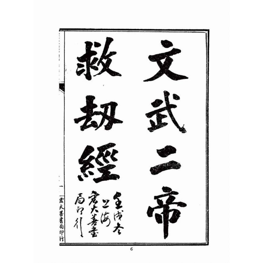 博揚古籍選(宗教篇)：文武二帝救劫真經-後附先哲格言(宏大善書局版)