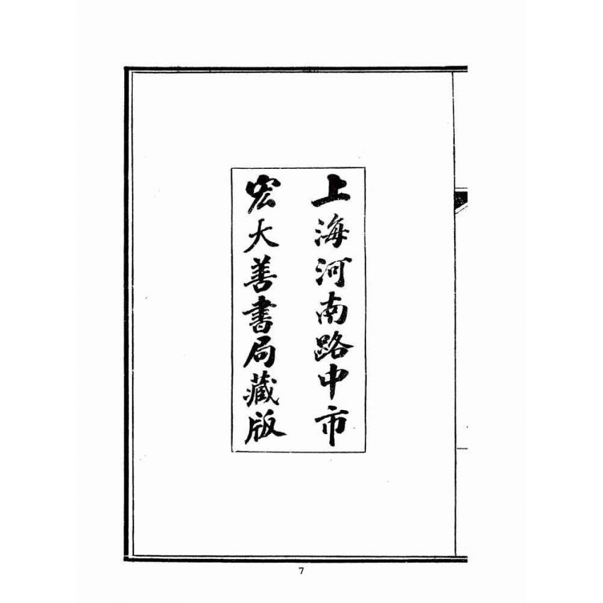 博揚古籍選(宗教篇)：文武二帝救劫真經-後附先哲格言(宏大善書局版)