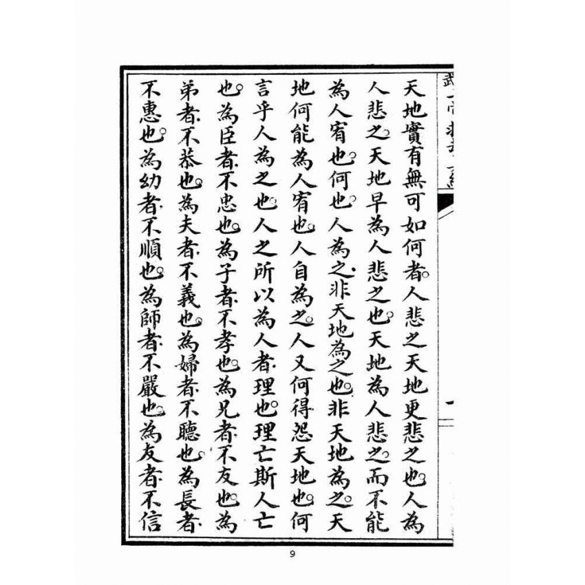 博揚古籍選(宗教篇)：文武二帝救劫真經-後附先哲格言(宏大善書局版)