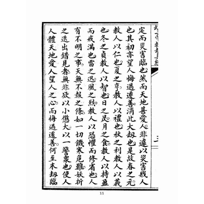 博揚古籍選(宗教篇)：文武二帝救劫真經-後附先哲格言(宏大善書局版)