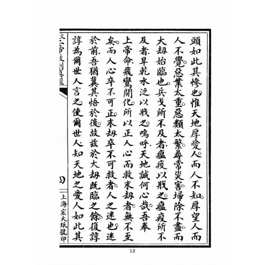 博揚古籍選(宗教篇)：文武二帝救劫真經-後附先哲格言(宏大善書局版)