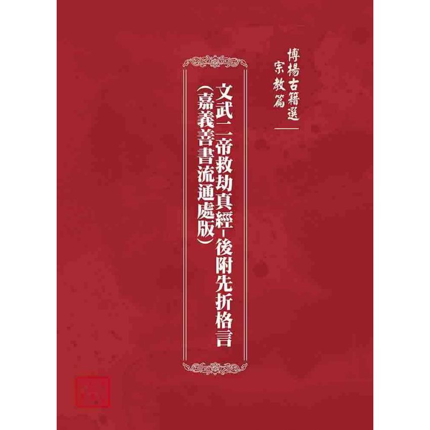 博揚古籍選(宗教篇)：文武二帝救劫真經-後附先折格言(嘉義善書流通處版)