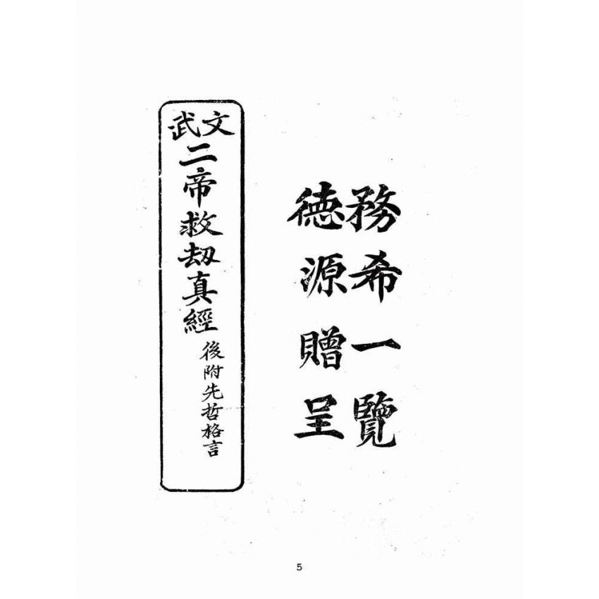 博揚古籍選(宗教篇)：文武二帝救劫真經-後附先折格言(嘉義善書流通處版)