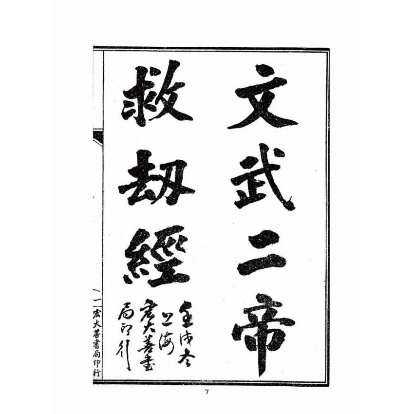 博揚古籍選(宗教篇)：文武二帝救劫真經-後附先折格言(嘉義善書流通處版)