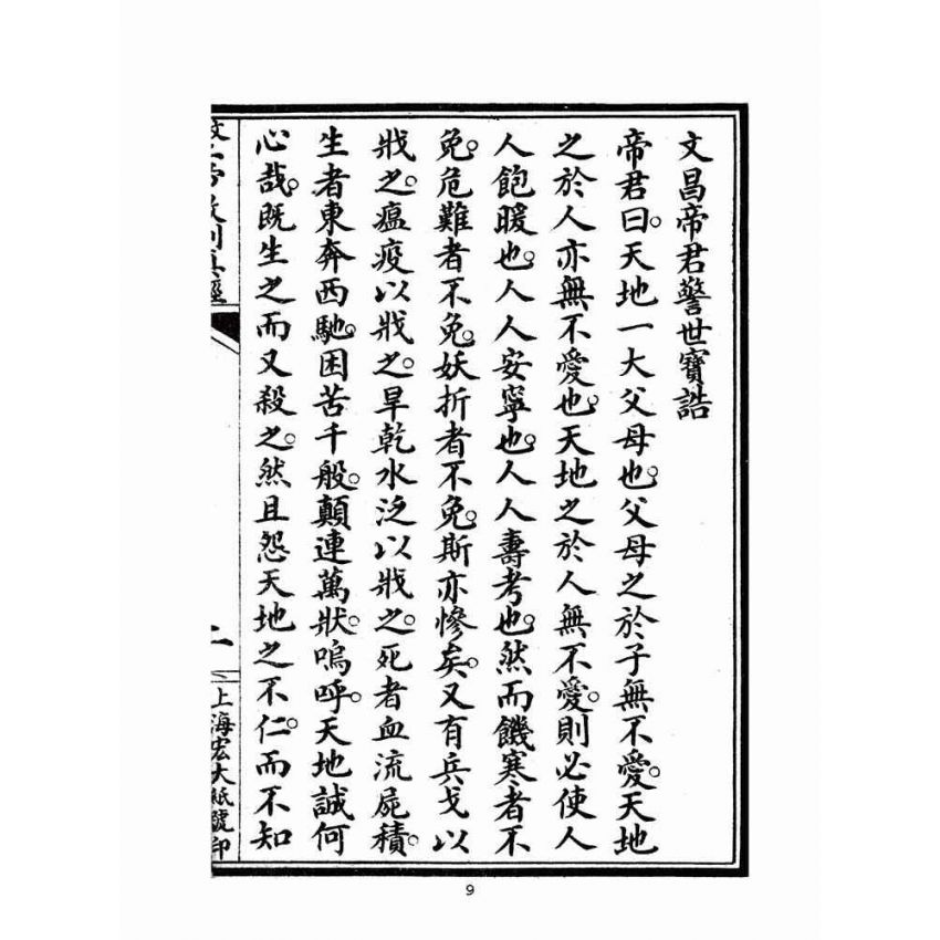 博揚古籍選(宗教篇)：文武二帝救劫真經-後附先折格言(嘉義善書流通處版)