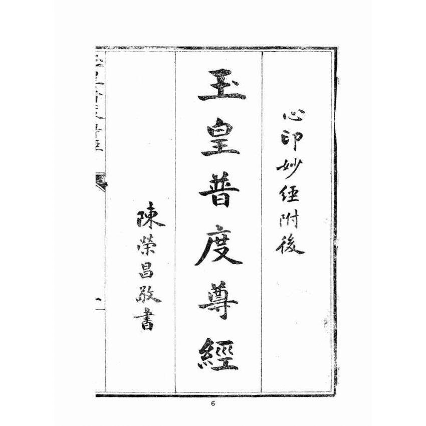 博揚古籍選(宗教篇)：玉皇普渡尊經(陳榮昌敬書)